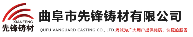 曲阜市先锋铸材有限公司 